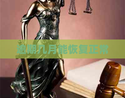 逾期几月能恢复正常