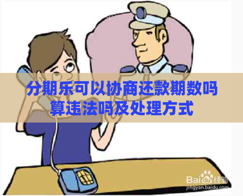 可以协商还款期数吗算违法吗及处理方式