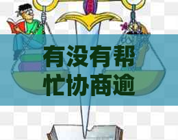 有没有帮忙协商逾期还款的