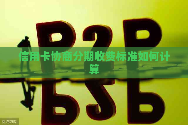 信用卡协商分期收费标准如何计算