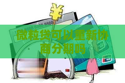 微粒贷可以重新协商分期吗