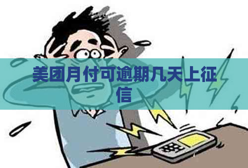 美团月付可逾期几天上