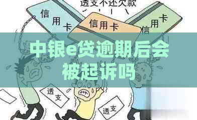 中银e贷逾期后会被起诉吗