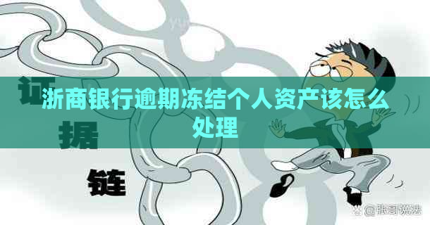 浙商银行逾期冻结个人资产该怎么处理