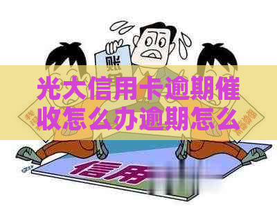 光大信用卡逾期怎么办逾期怎么解决