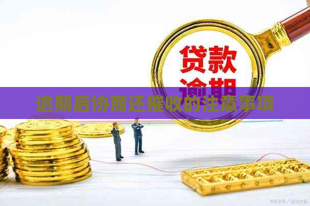 逾期后协商还的注意事项