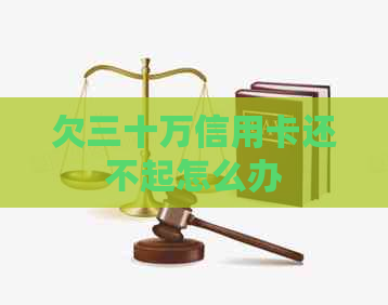 欠三十万信用卡还不起怎么办