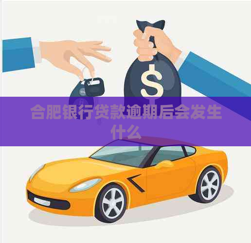 合肥银行贷款逾期后会发生什么