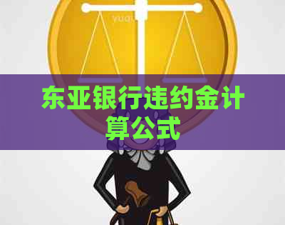 东亚银行违约金计算公式