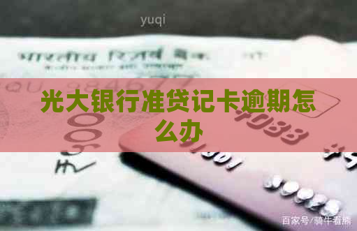 光大银行准贷记卡逾期怎么办