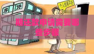 期还款申请需要哪些步骤