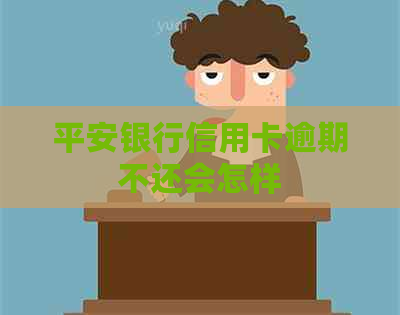 平安银行信用卡逾期不还会怎样