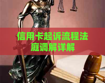 信用卡起诉流程法庭调解详解