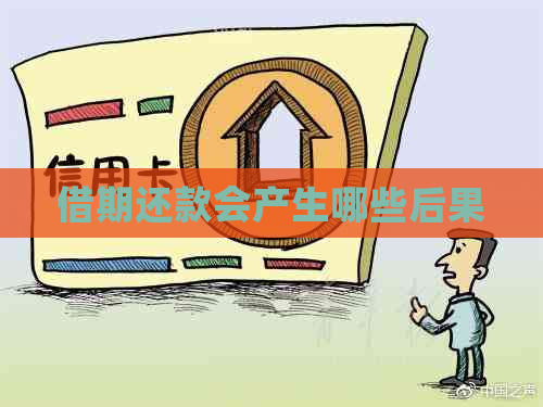 借期还款会产生哪些后果