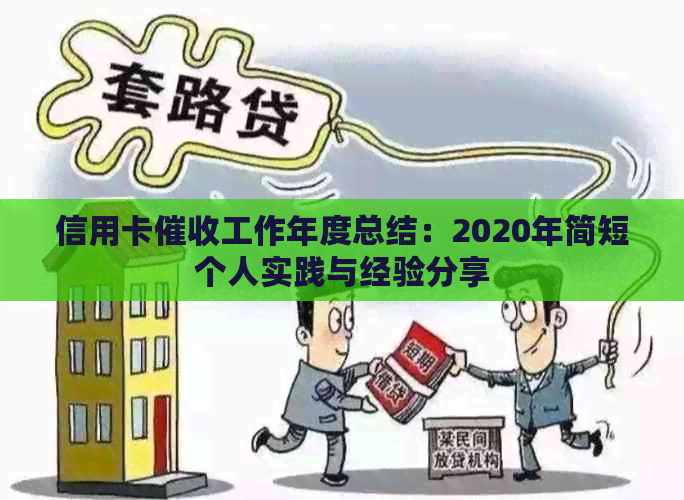 信用卡工作年度总结：2020年简短个人实践与经验分享