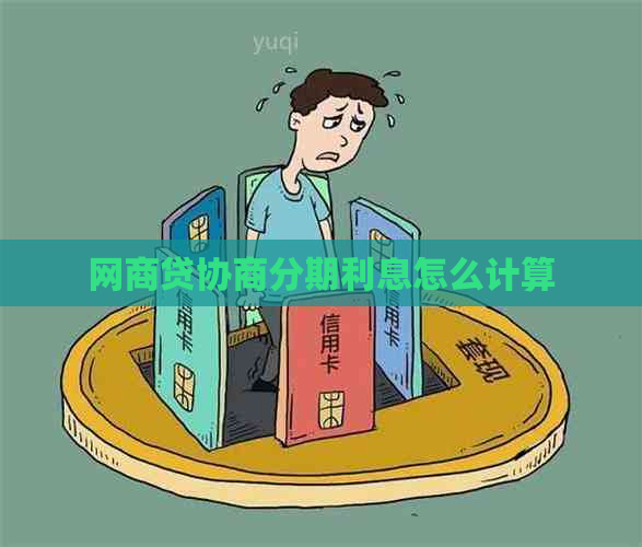 网商贷协商分期利息怎么计算