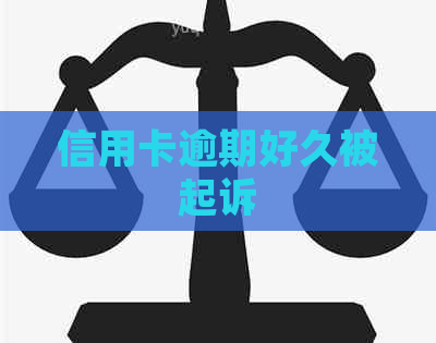 信用卡逾期好久被起诉