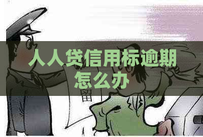 人人贷信用标逾期怎么办