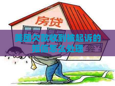 美团欠款收到被起诉的短信怎么处理