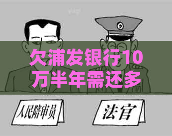 欠浦发银行10万半年需还多少利息