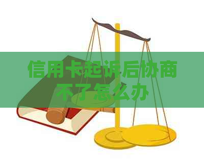 信用卡起诉后协商不了怎么办
