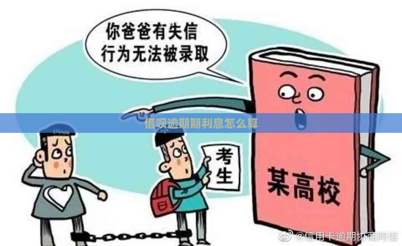 借呗逾期期利息怎么算