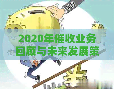 2020年业务回顾与未来发展策略分析：挑战、机遇与成长