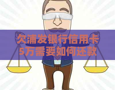 欠浦发银行信用卡5万需要如何还款