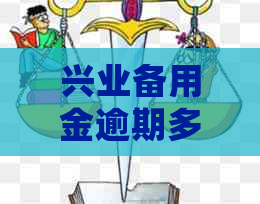 兴业备用金逾期多久会起诉兴业银行