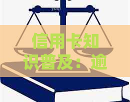 信用卡知识普及：逾期还款、信用风险与代还业务的法律风险解析