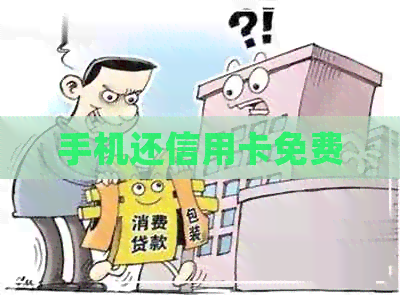 手机还信用卡免费