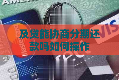 及贷能协商分期还款吗如何操作