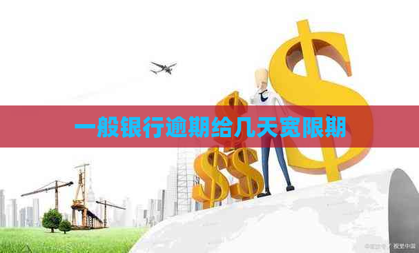 一般银行逾期给几天宽限期