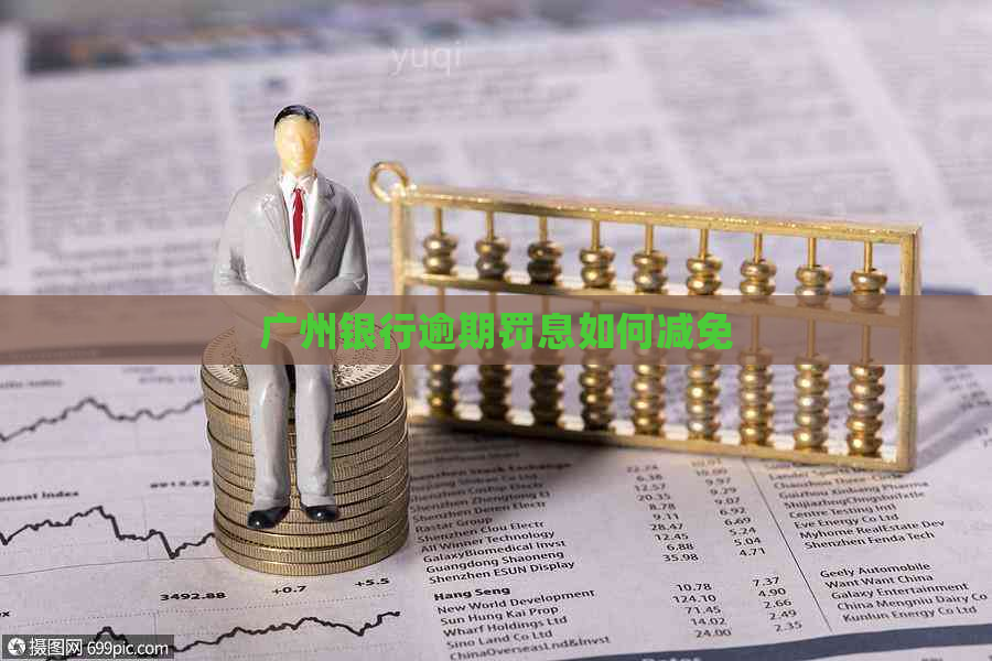 广州银行逾期罚息如何减免