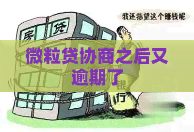 微粒贷协商之后又逾期了