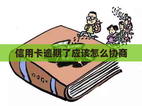 信用卡逾期了应该怎么协商