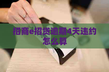 招商e招贷逾期4天违约怎么算