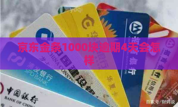 京东金条1000块逾期4天会怎样
