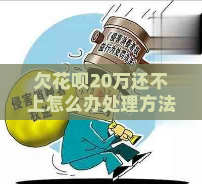 欠花呗20万还不上怎么办处理方法