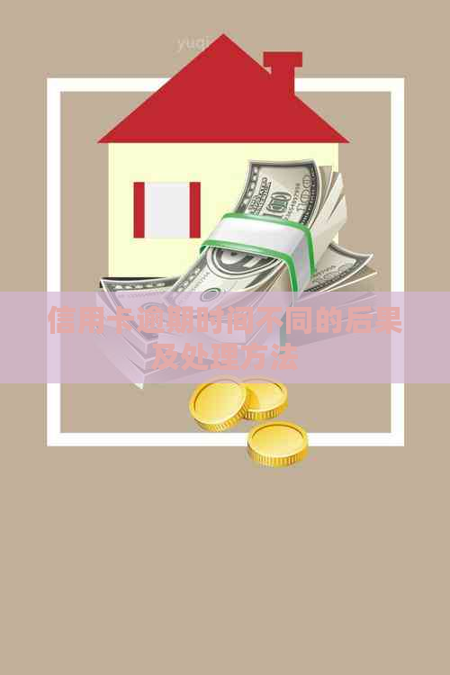 信用卡逾期时间不同的后果及处理方法