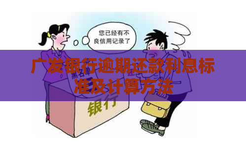 广发银行逾期还款利息标准及计算方法