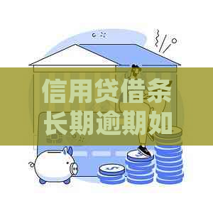 信用贷借条长期逾期如何处理