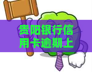 贵阳银行信用卡逾期上门流程是怎样的
