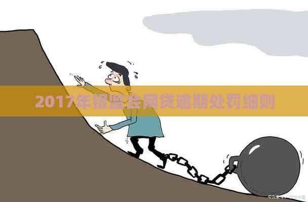 2017年银监会网贷逾期处罚细则