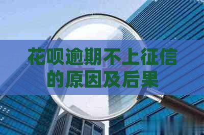 花呗逾期不上的原因及后果