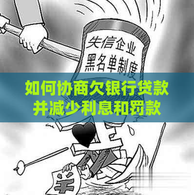 如何协商欠银行贷款并减少利息和罚款
