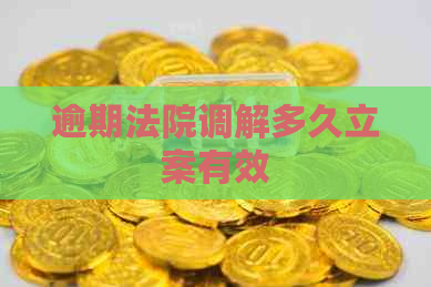 逾期法院调解多久立案有效