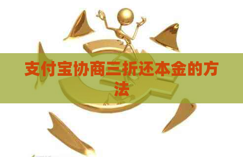 支付宝协商三折还本金的方法