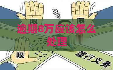 逾期8万应该怎么处理