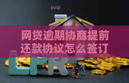 网贷逾期协商提前还款协议怎么签订